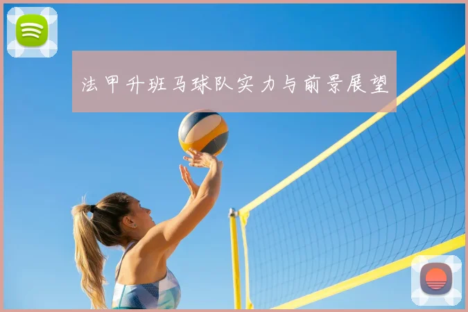 法甲升班马球队实力与前景展望