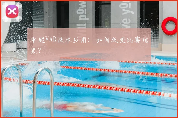 中超VAR技术应用:如何改变比赛结果?