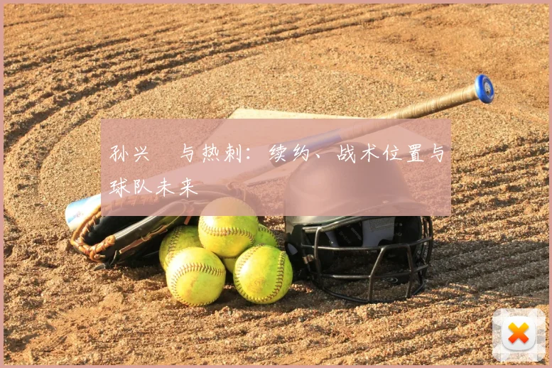 孙兴慜与热刺：续约、战术位置与球队未来