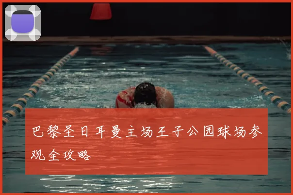 巴黎圣日耳曼主场王子公园球场参观全攻略