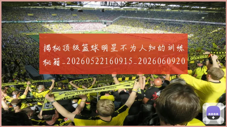 揭秘顶级篮球明星不为人知的训练秘籍_20260522160915_20260609202233